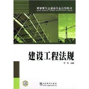 高職高專土建類專業(yè)規(guī)劃教材 建設工程法規(guī)